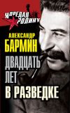 Книга Двадцать лет в разведке автора Александр Бармин