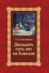Книга Двадцать пять лет на Кавказе (1842–1867) автора Арнольд Зиссерман