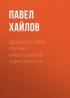 Книга Двадцать пять причин алкогольной зависимости. Нет алкоголя – нет проблем автора Павел Хайлов