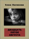 Книга Двадцать пятое августа автора Елена Лактионова
