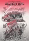 Книга Двадцать семь. Рассказы о войне автора Андрей Кузьменков