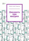 Книга Двадцать три шнурка автора Юрий «Grold» Черкасов