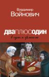 Книга Дваплюсодин в одном флаконе (сборник) автора Владимир Войнович