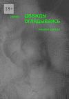 Книга Дважды оглядываясь. Роман автора Михаил Шатски