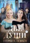 Книга Две души. Переселенки автора Надежда Соколова