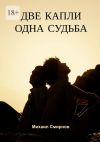 Обложка: Две капли – одна судьба. Серия «Лживые…