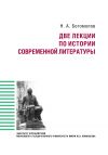 Книга Две лекции по истории современной литературе автора Николай Богомолов