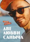 Книга Две любви Саныча автора Сергей Кулаков