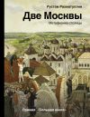 Книга Две Москвы: Метафизика столицы автора Рустам Рахматуллин