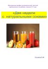 Книга Две недели с натуральными соками. Здоровый образ жизни автора Хлынова Фёдоровна