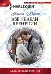 Книга Две недели в Венеции автора Фиона Харпер