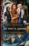 Книга Две невесты дракона автора Ольга Ярошинская