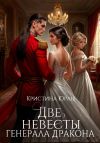Книга Две невесты генерала дракона автора Кристина Юраш