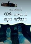 Книга Две ноги и три педали автора Нина Таранова