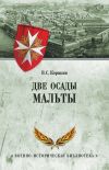 Книга Две осады Мальты автора Владислав Корякин