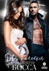 Книга Две полоски для (бывшего) босса автора Бетти Алая