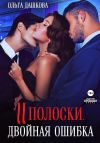 Обложка: Две полоски. Двойная ошибка