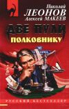 Книга Две пули полковнику автора Николай Леонов