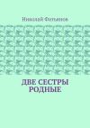 Книга Две сестры родные автора Николай Фатьянов