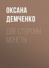 Книга Две стороны монеты автора Оксана Демченко