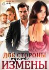 Книга Две стороны одной измены автора Полина Рей