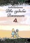 Книга Две судьбы Джаннет. Лучик солнца впереди автора Элина Базоркина