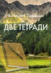 Книга Две тетради автора Вячеслав Тельнин