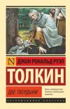 Книга Две твердыни автора Джон Толкиен