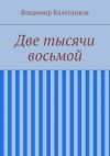 Книга Две тысячи восьмой автора Владимир Колесников