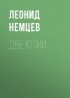 Книга Две Юлии автора Леонид Немцев