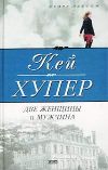 Книга Две женщины и мужчина автора Кей Хупер