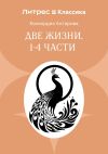 Книга Две жизни. Часть 1-4 автора Конкордия Антарова
