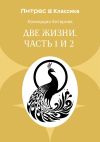 Книга Две жизни. Часть 1 и 2 автора Конкордия Антарова