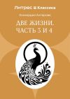 Обложка: Две жизни. Часть 3 и 4
