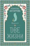 Книга Две жизни. Книга 3 автора Конкордия Антарова