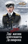 Книга Две жизни лейтенанта Деливрона автора Илья Дроканов