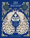 Книга Две жизни. Роман в четырех частях автора Конкордия Антарова