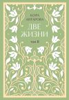 Книга Две жизни. Том II. Части III-IV автора Конкордия Антарова