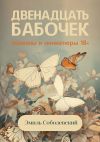 Книга Двенадцать бабочек. Новеллы и миниатюры 18+ автора Эмиль Соболевский