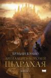 Книга Двенадцать королей Шарахая автора Брэдли Бэлью