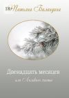 Книга Двенадцать месяцев, или Лилькино счастье автора Татьяна Баландина