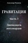 Книга Двенадцать миллиардов автора Александр Романов