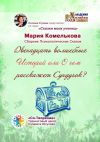 Книга Двенадцать волшебных историй, или О чем расскажет сундучок? Сборник психологических сказок автора Мария Комелькова