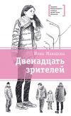 Книга Двенадцать зрителей (сборник) автора Инна Манахова