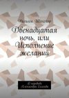 Книга Двенадцатая ночь, или Исполнение желаний. В переводе Александра Скальва автора Уильям Шекспир