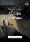 Книга Дверь колдуна. Страшные рассказы автора Светлана Миррай