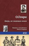 Книга Дверь, не знающая покоя автора О. Генри