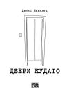 Книга Двери Кудато автора Денис Нежилец