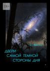 Книга Двери самой темной стороны дня автора Сен Сейно Весто