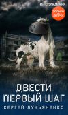 Книга Двести первый шаг автора Сергей Лукьяненко